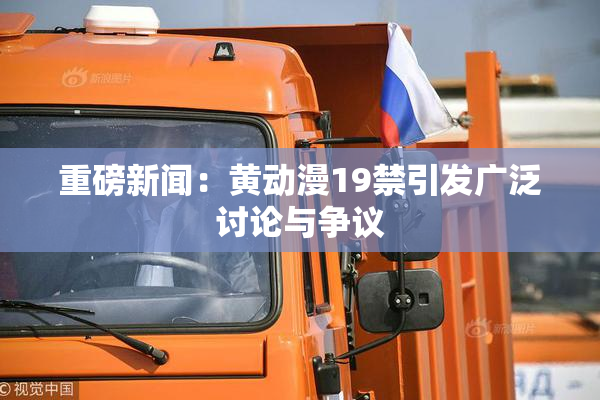 重磅新闻：黄动漫19禁引发广泛讨论与争议