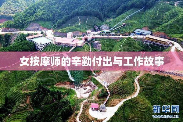 女按摩师的辛勤付出与工作故事