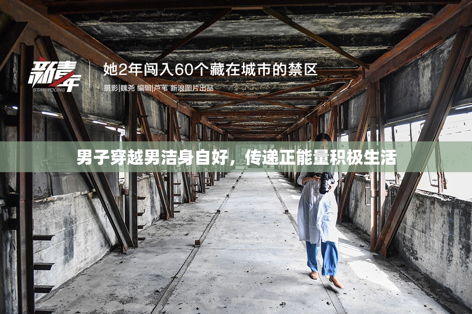 男子穿越男洁身自好，传递正能量积极生活