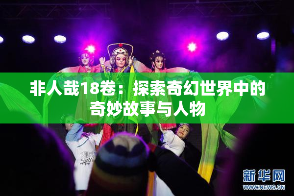 非人哉18卷：探索奇幻世界中的奇妙故事与人物