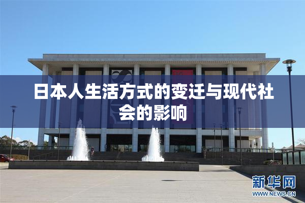 日本人生活方式的变迁与现代社会的影响