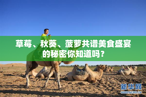 草莓、秋葵、菠萝共谱美食盛宴的秘密你知道吗？