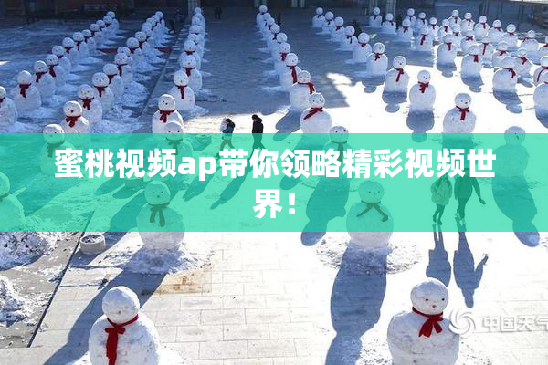 蜜桃视频ap带你领略精彩视频世界！