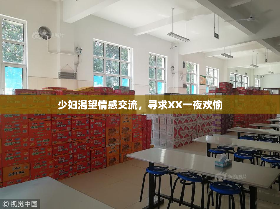 少妇渴望情感交流，寻求XX一夜欢愉