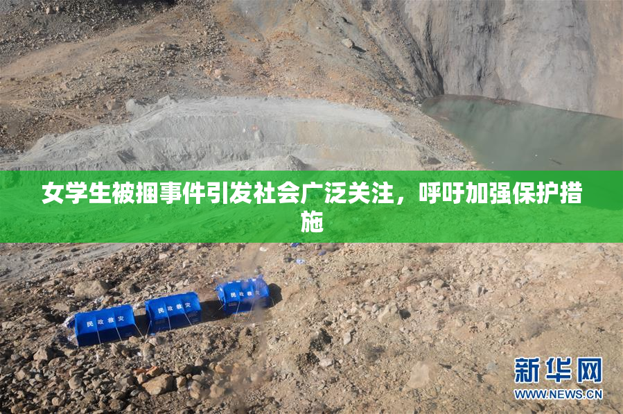 女学生被捆事件引发社会广泛关注，呼吁加强保护措施