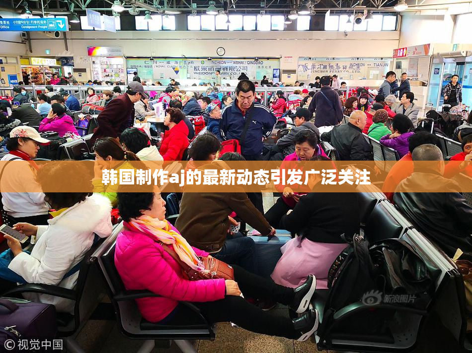 韩国制作aj的最新动态引发广泛关注