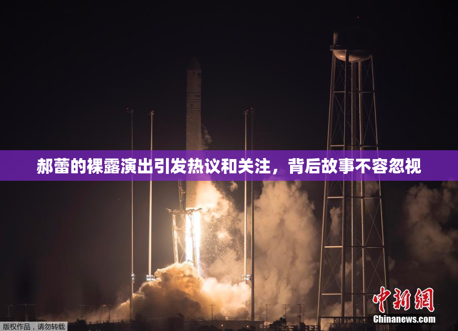 郝蕾的裸露演出引发热议和关注，背后故事不容忽视