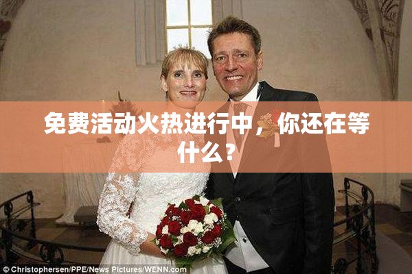 免费活动火热进行中，你还在等什么？