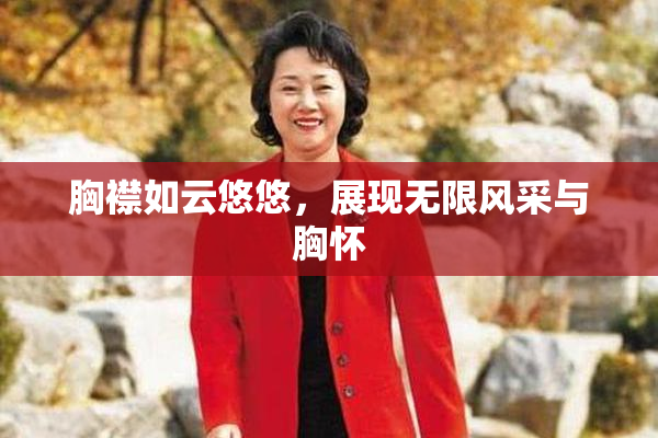 胸襟如云悠悠，展现无限风采与胸怀