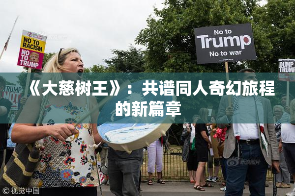 《大慈树王》：共谱同人奇幻旅程的新篇章