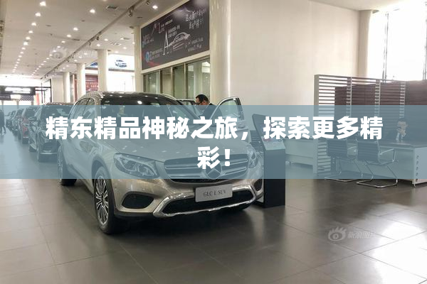 精东精品神秘之旅，探索更多精彩！