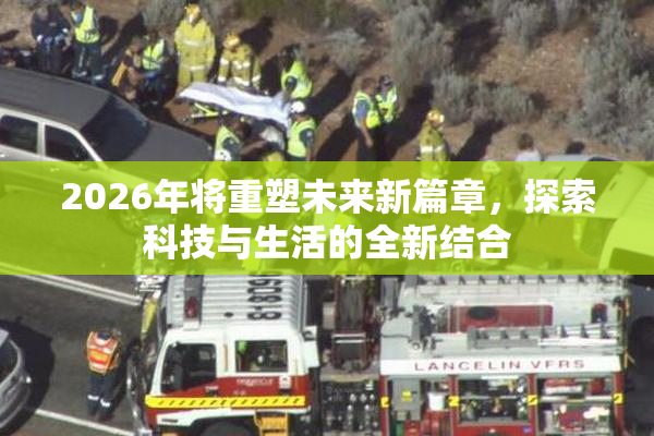 2026年将重塑未来新篇章，探索科技与生活的全新结合