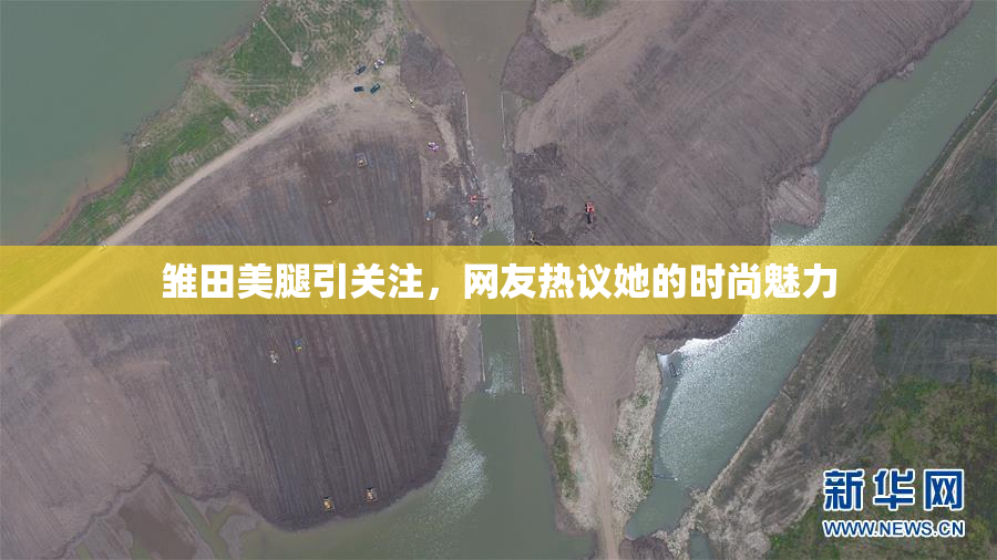 雏田美腿引关注，网友热议她的时尚魅力
