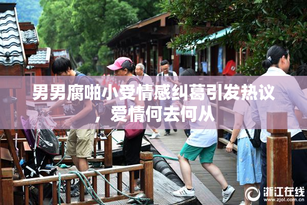 男男腐啪小受情感纠葛引发热议，爱情何去何从