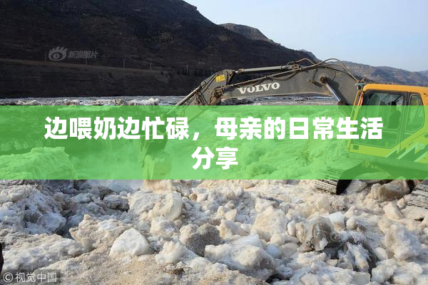 边喂奶边忙碌，母亲的日常生活分享