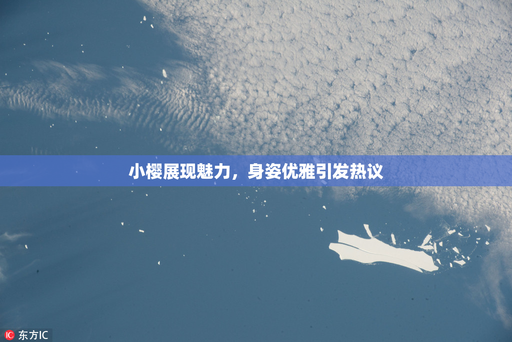 小樱展现魅力，身姿优雅引发热议