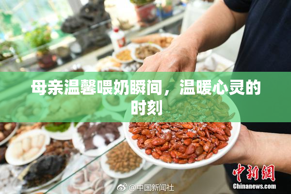 母亲温馨喂奶瞬间，温暖心灵的时刻