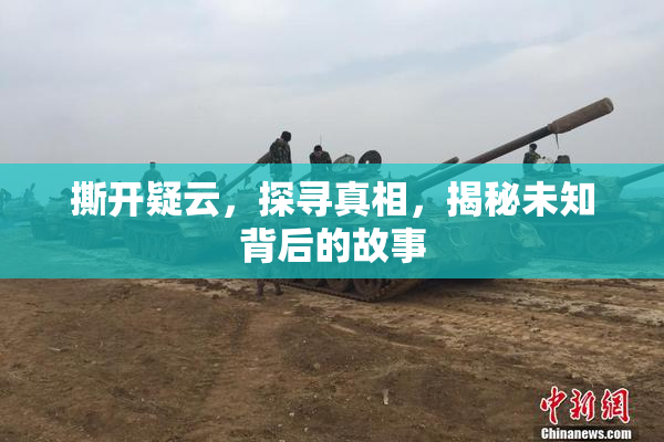 撕开疑云，探寻真相，揭秘未知背后的故事