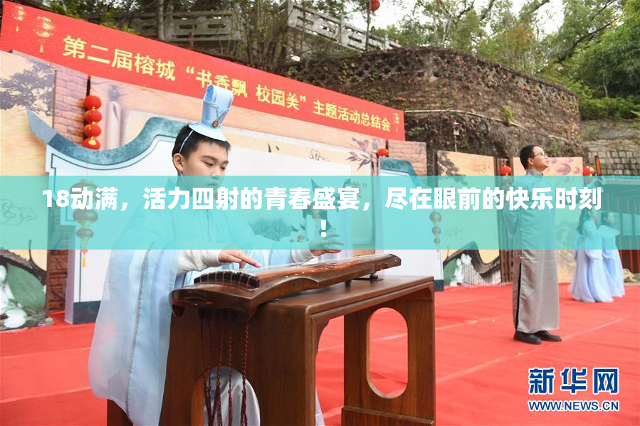 18动满，活力四射的青春盛宴，尽在眼前的快乐时刻！