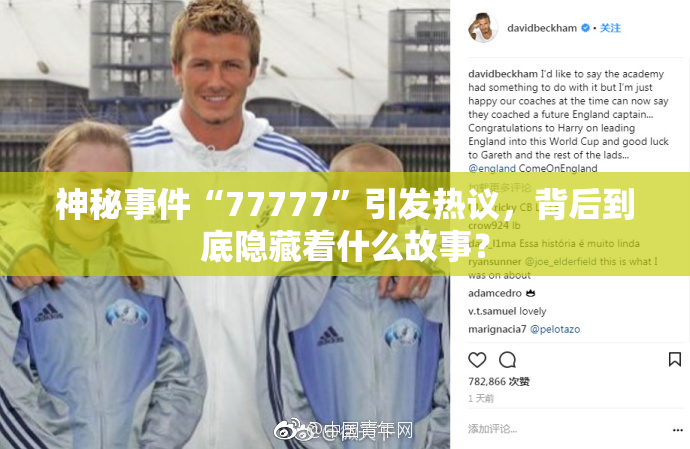 神秘事件“77777”引发热议，背后到底隐藏着什么故事？
