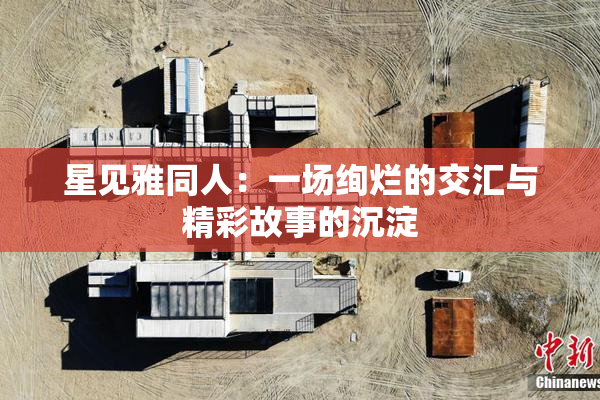星见雅同人：一场绚烂的交汇与精彩故事的沉淀