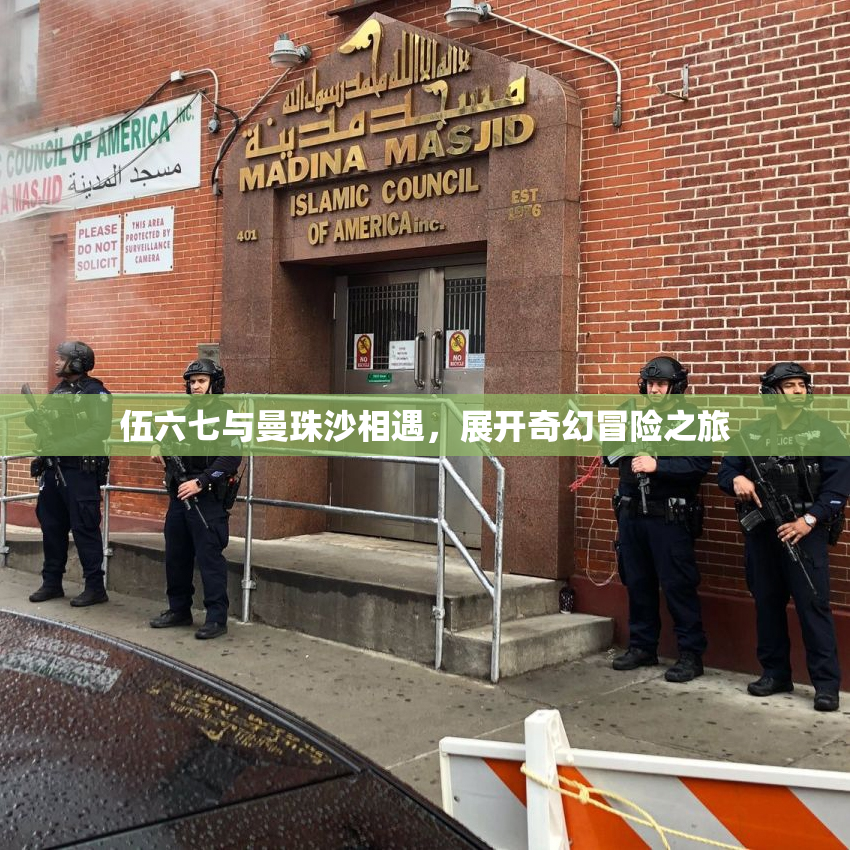 伍六七与曼珠沙相遇，展开奇幻冒险之旅