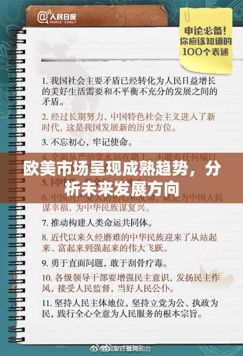 欧美市场呈现成熟趋势，分析未来发展方向