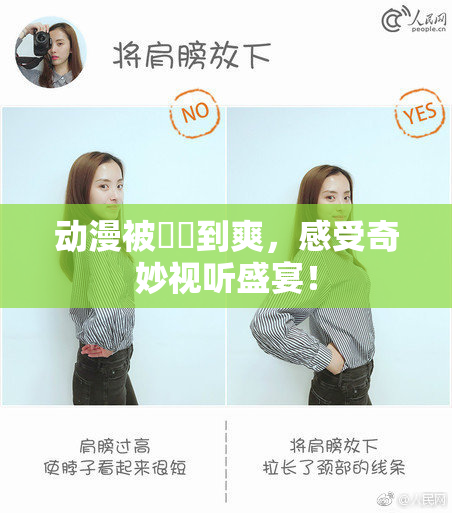 动漫被❌‌到爽，感受奇妙视听盛宴！