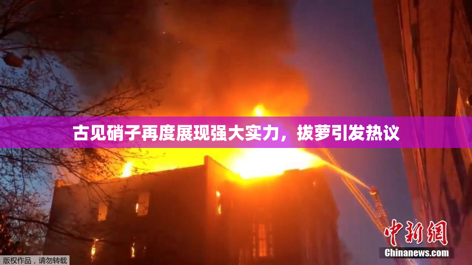 古见硝子再度展现强大实力，拔萝引发热议