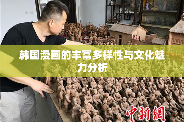 韩国漫画的丰富多样性与文化魅力分析