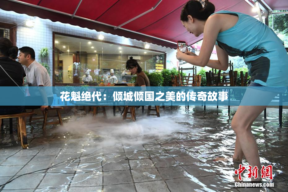 花魁绝代：倾城倾国之美的传奇故事