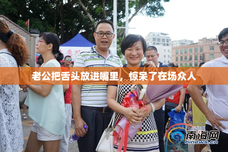 老公把舌头放进嘴里，惊呆了在场众人