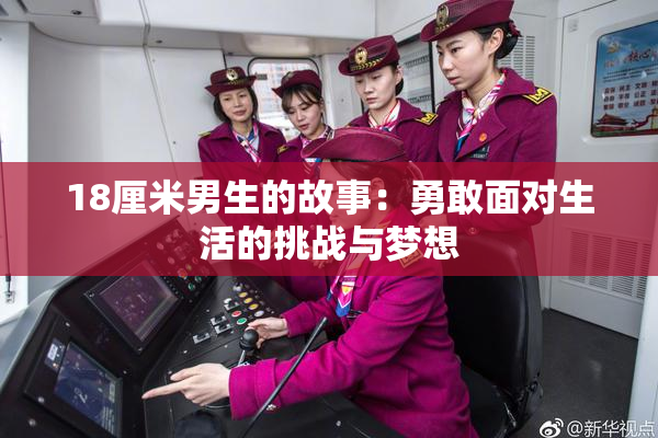 18厘米男生的故事：勇敢面对生活的挑战与梦想