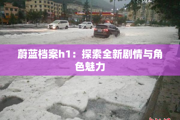 蔚蓝档案h1：探索全新剧情与角色魅力