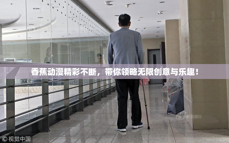 香蕉动漫精彩不断，带你领略无限创意与乐趣！