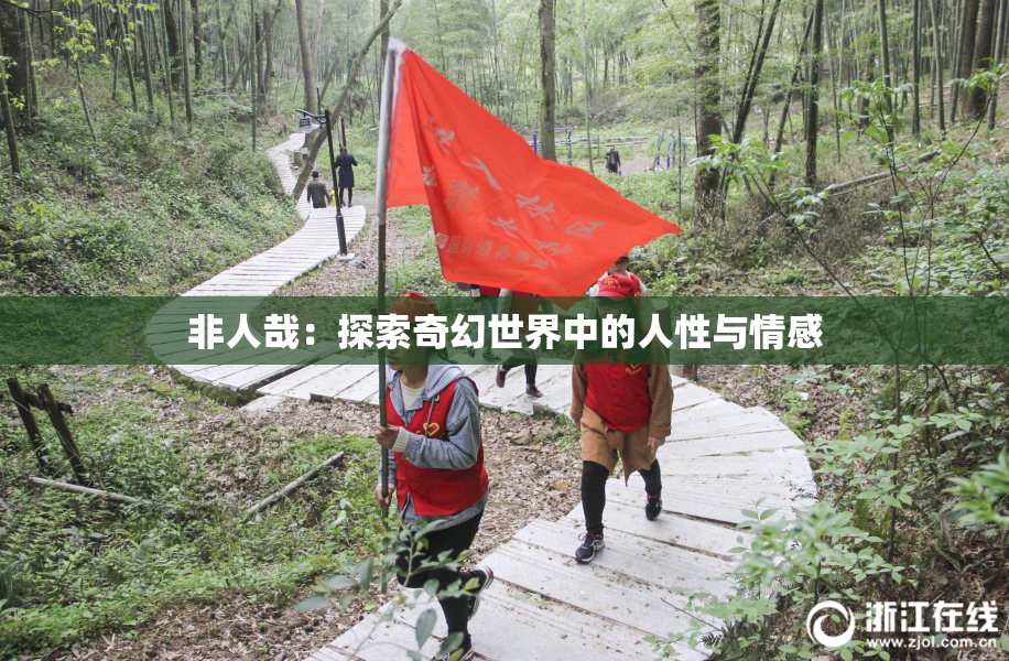非人哉：探索奇幻世界中的人性与情感