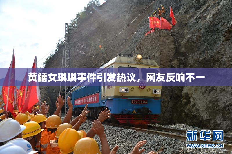 黄鳝女琪琪事件引发热议，网友反响不一