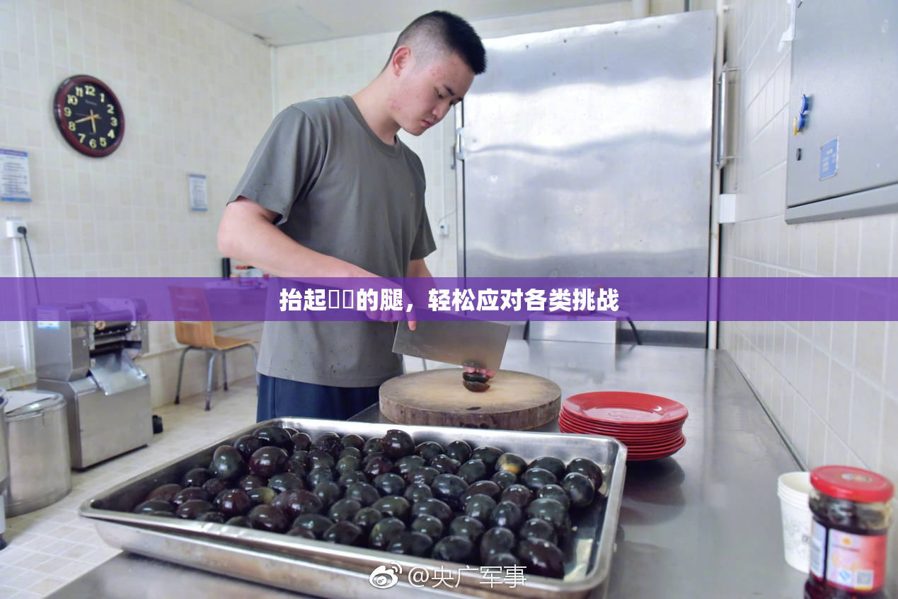 抬起妺妺的腿，轻松应对各类挑战