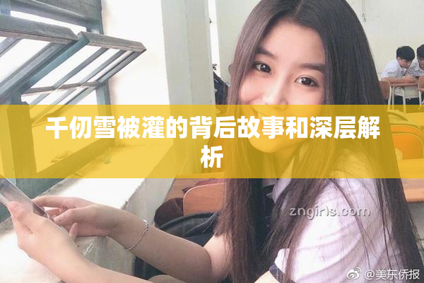 千仞雪被灌的背后故事和深层解析