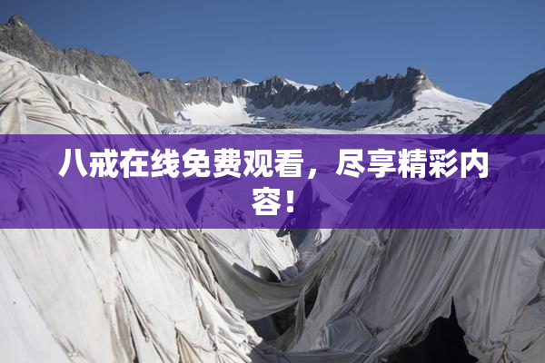 八戒在线免费观看，尽享精彩内容！