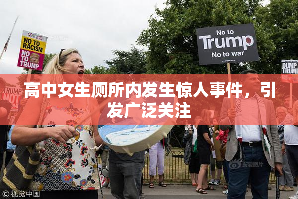 高中女生厕所内发生惊人事件，引发广泛关注