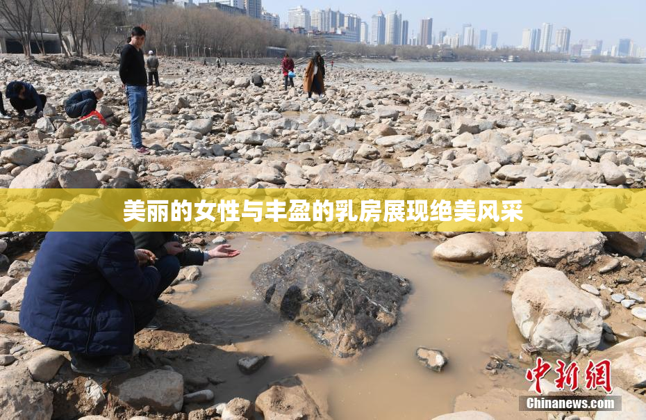 美丽的女性与丰盈的乳房展现绝美风采