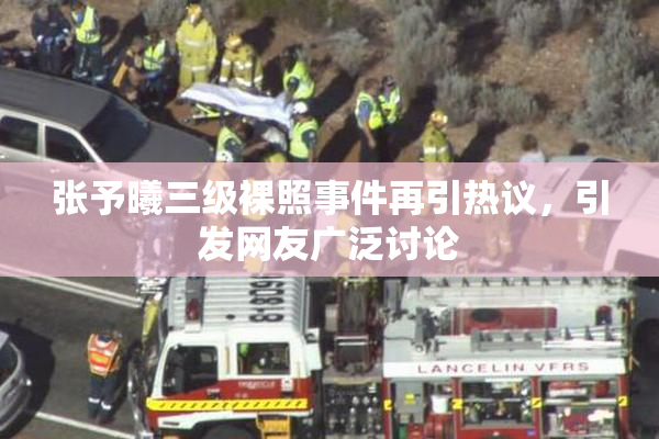 张予曦三级裸照事件再引热议，引发网友广泛讨论