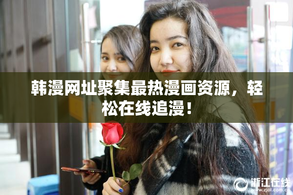 韩漫网址聚集最热漫画资源，轻松在线追漫！