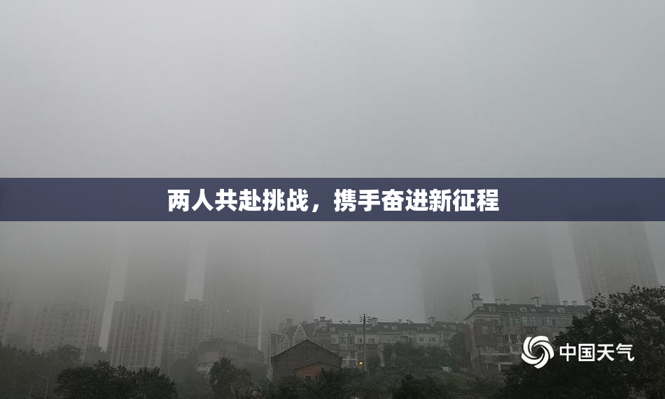 两人共赴挑战，携手奋进新征程