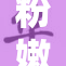 粉嫩小缝细节展现令人惊艳的春日气息