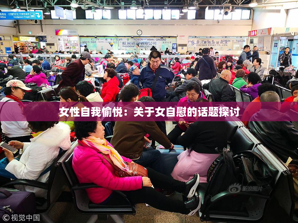 女性自我愉悦：关于女自慰的话题探讨
