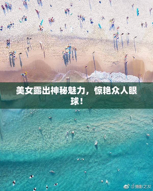 美女露出神秘魅力，惊艳众人眼球！