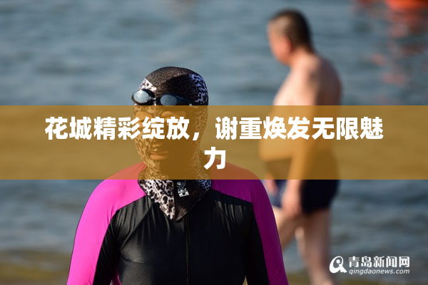 花城精彩绽放，谢重焕发无限魅力