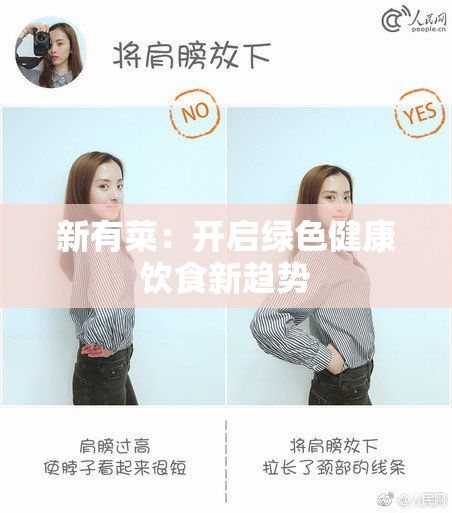 新有菜：开启绿色健康饮食新趋势